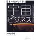 日本一わかりやすい宇宙ビジネス―ネクストフロンティアを切り拓く人びと [単行本]