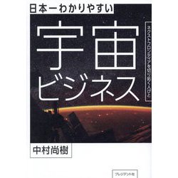 日本一わかりやすい宇宙ビジネス―ネクストフロンティアを切り拓く人びと [単行本]
