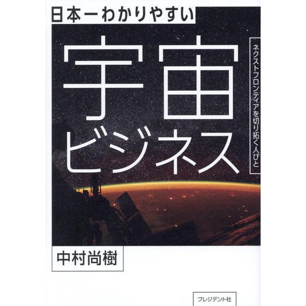 日本一わかりやすい宇宙ビジネス―ネクストフロンティアを切り拓く人びと [単行本]