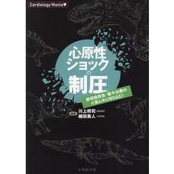 【裁断済】Cardiology Mania　心原性ショックの制圧 裁断済み】Cardiology Mania 心原性ショックの制圧 - メルカリ