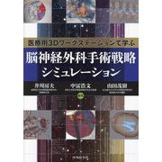 脳神経外科手術戦略シミュレーション―医療用3Dワークステーションで学ぶ [単行本]