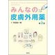 みんなの皮膚外用薬 第2版 [単行本]