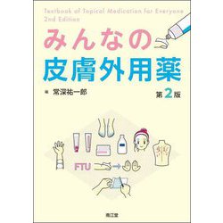 みんなの皮膚外用薬 第2版 [単行本]