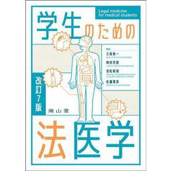 学生のための法医学 改訂7版 [単行本]