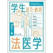 学生のための法医学 改訂7版 [単行本]