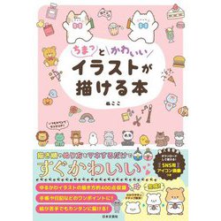 ちまっとかわいいイラストが描ける本 [単行本]