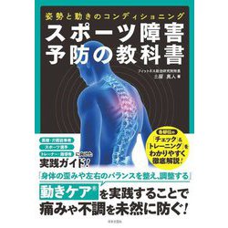 スポーツ障害予防の教科書―姿勢と動きのコンディショニング [単行本]