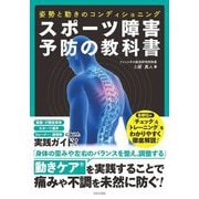 スポーツ障害予防の教科書―姿勢と動きのコンディショニング [単行本]