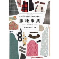 服地事典―パターンに合うテキスタイルが選べる [単行本]