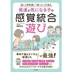 発達が気になる子の感覚統合遊び―楽しく即実践!「困った」が減る [単行本]
