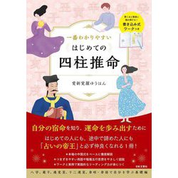 一番わかりやすいはじめての四柱推命 [単行本]