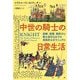 中世の騎士の日常生活―訓練、装備、戦術から騎士道文化までの実践非公式マニュアル [単行本]