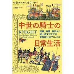 中世の騎士の日常生活―訓練、装備、戦術から騎士道文化までの実践非公式マニュアル [単行本]