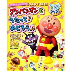 アンパンマンとうたっておどろう―みんなでてあそび やなせたかしPRESENTS 第2版 [単行本]