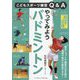 やってみようバドミントン(こどもスポーツ練習Q&A) [単行本]
