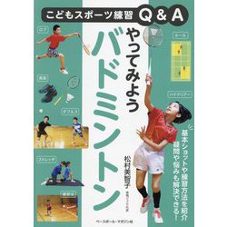 やってみようバドミントン(こどもスポーツ練習Q&A) [単行本]