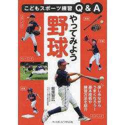 やってみよう野球(こどもスポーツ練習Q&A) [単行本]