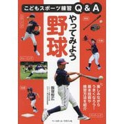 やってみよう野球(こどもスポーツ練習Q&A) [単行本]