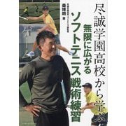 尽誠学園高校から学ぶ無限に広がるソフトテニス戦術練習 [単行本]