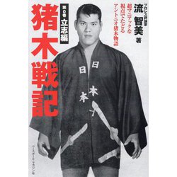 猪木戦記〈第0巻〉立志編―超マニアックな視点でたどるアントニオ猪木物語 [単行本]