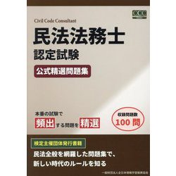 民法法務士認定試験公式精選問題集 [単行本]