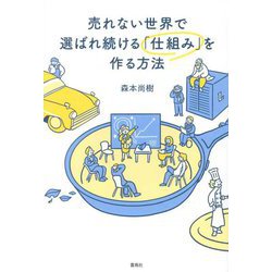 売れない世界で選ばれ続ける「仕組み」を作る方法 [単行本]