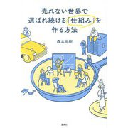 売れない世界で選ばれ続ける「仕組み」を作る方法 [単行本]