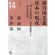 渡辺治著作集〈第14巻〉新自由主義日本の現在 [全集叢書]