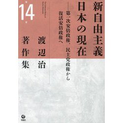 渡辺治著作集〈第14巻〉新自由主義日本の現在 [全集叢書]