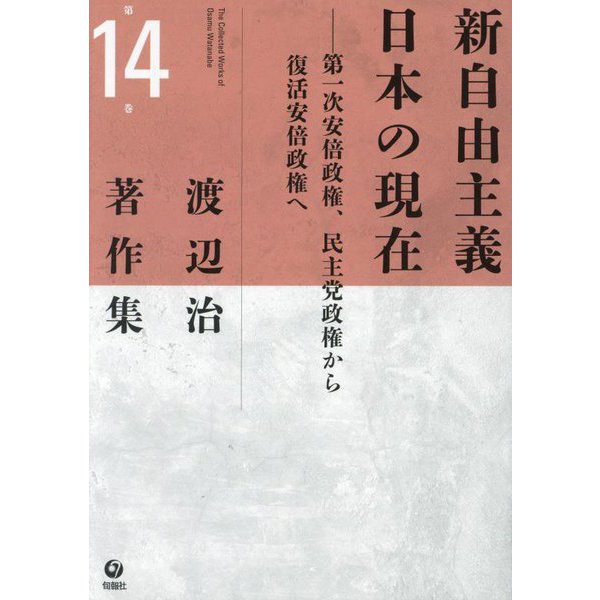 渡辺治著作集〈第14巻〉新自由主義日本の現在 [全集叢書]Ω