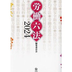 労働六法〈2024〉 [単行本]