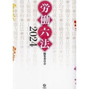 労働六法〈2024〉 [単行本]