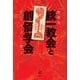 統一教会と創価学会―信じるより疑え [単行本]