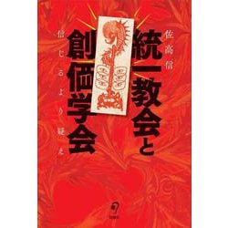 統一教会と創価学会―信じるより疑え [単行本]