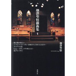 畑澤聖悟戯曲集〈1〉 [単行本]