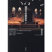 畑澤聖悟戯曲集〈1〉 [単行本]