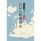 日ロ比較農業史―ロシアを見れば日本がわかる [単行本]