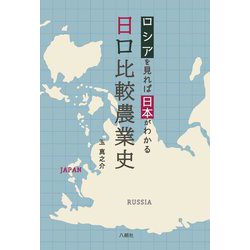 日ロ比較農業史―ロシアを見れば日本がわかる [単行本]