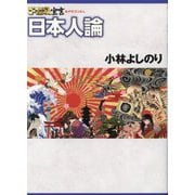 ゴーマニズム宣言SPECIAL日本人論 [単行本]