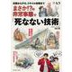 災害からテロ、ミサイル攻撃まで　まさか⁉の非常事態で「死なない技術」(扶桑社ムック) [ムックその他]