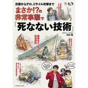 災害からテロ、ミサイル攻撃まで　まさか⁉の非常事態で「死なない技術」(扶桑社ムック) [ムックその他]