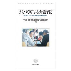 まちづくりによる介護予防―「武豊プロジェクト」の戦略から効果評価まで [単行本]
