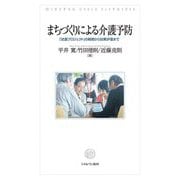 まちづくりによる介護予防―「武豊プロジェクト」の戦略から効果評価まで [単行本]