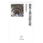 独裁主義の国際比較 [単行本]