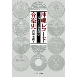 沖縄レコード音楽史―"島うた"の系譜学 [単行本]