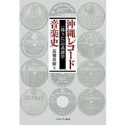 沖縄レコード音楽史―"島うた"の系譜学 [単行本]