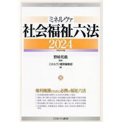 ミネルヴァ社会福祉六法〈2024(令和6年版)〉 [単行本]