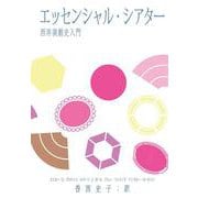 エッセンシャル・シアター　西洋演劇史入門 [単行本]