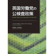 英国労働党の公検査政策 [単行本]
