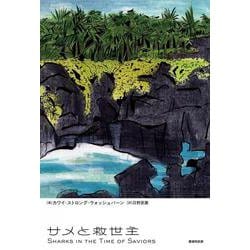 サメと救世主 [単行本]